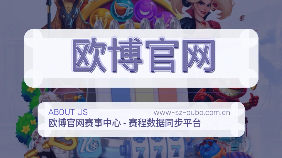 欧博官网APP网页多端服务展示